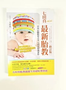 七田真最新胎教（修訂版）