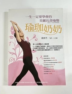 瑜珈奶奶一生一定要學會的美麗長壽瑜珈