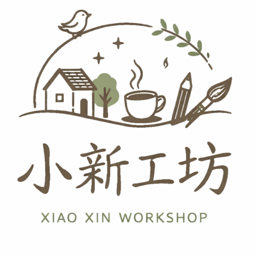 小新工坊