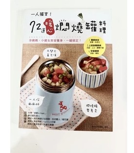 72道暖心燜燒罐料理